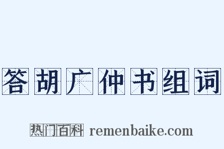 答胡广仲书组词是什么意思的图片